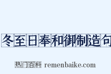 冬至日奉和御制造句是什么意思的图片